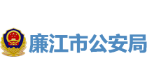 廉江公安局ca88