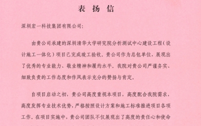 携手并进，共创绚烂 ——我司荣获深圳清华大学研究院表彰信！