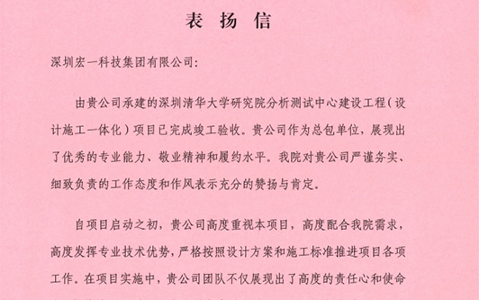 携手并进，共创绚烂 ——我司荣获深圳清华大学研究院表彰信！